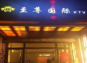 广州市哪个KTV少爷男模妹子服务好-至尊国际KTV消费价格服务点评