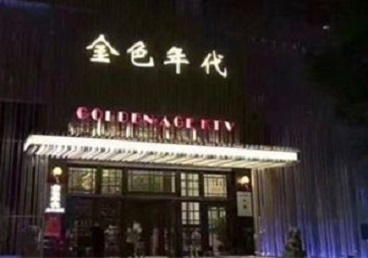 广州市KTV陪唱男公关哪家最便宜-金色年代KTV便宜消费点评